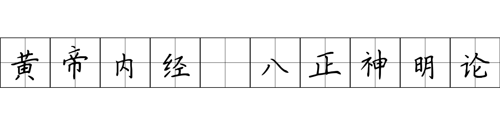 黄帝内经 八正神明论